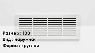 Вентиляционная решетка 100 наружная круглая